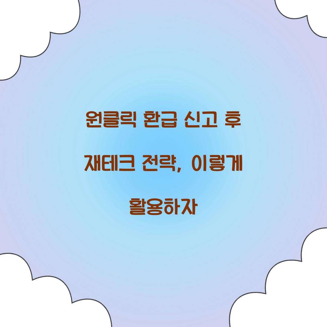 원클릭 환급 신고 후 재테크 전략