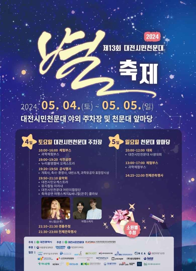 대전시민천문대 별축제 안내