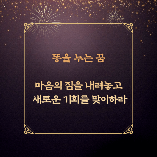 똥을 누는 꿈