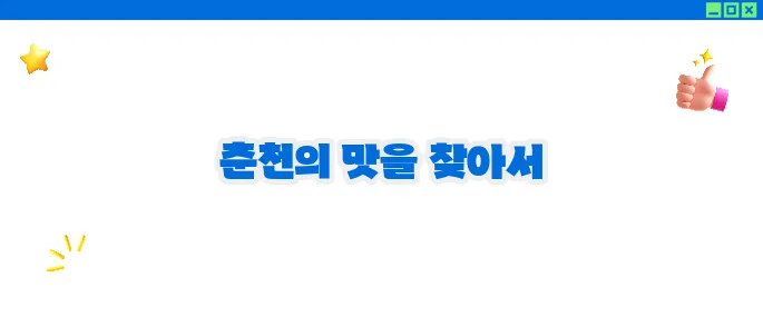 춘천 맛집 베스트10 - 닭갈비와 막국수의 본고장