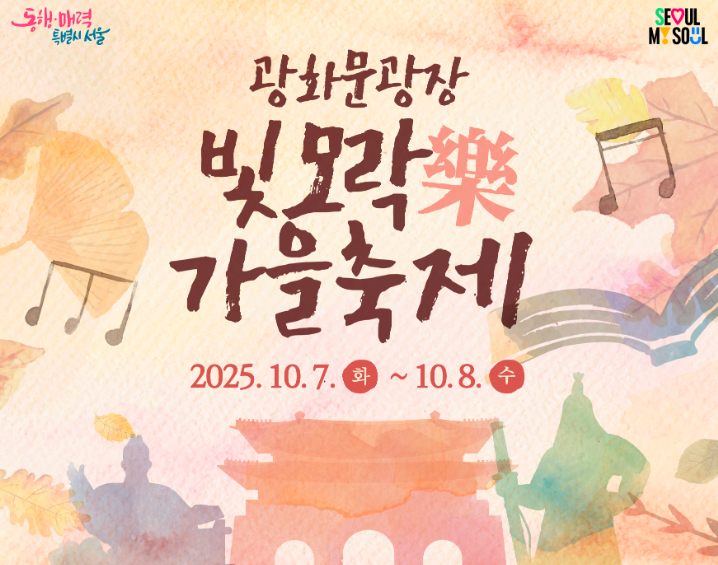 2025 광화문 빛모락 가을축제 일정