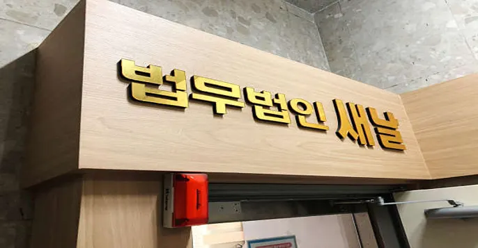 법무법인 새날