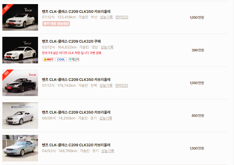 벤츠 CLK 중고차 가격 시세표 24년10월