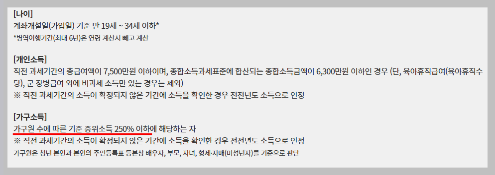 기준중위소득 250% - 청년도약계좌