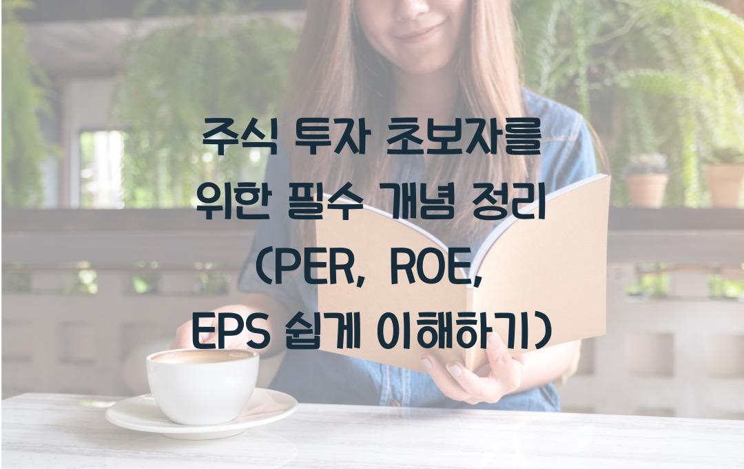 주식 투자 초보자를 위한 필수 개념 정리 (PER, ROE, EPS 이해하기)