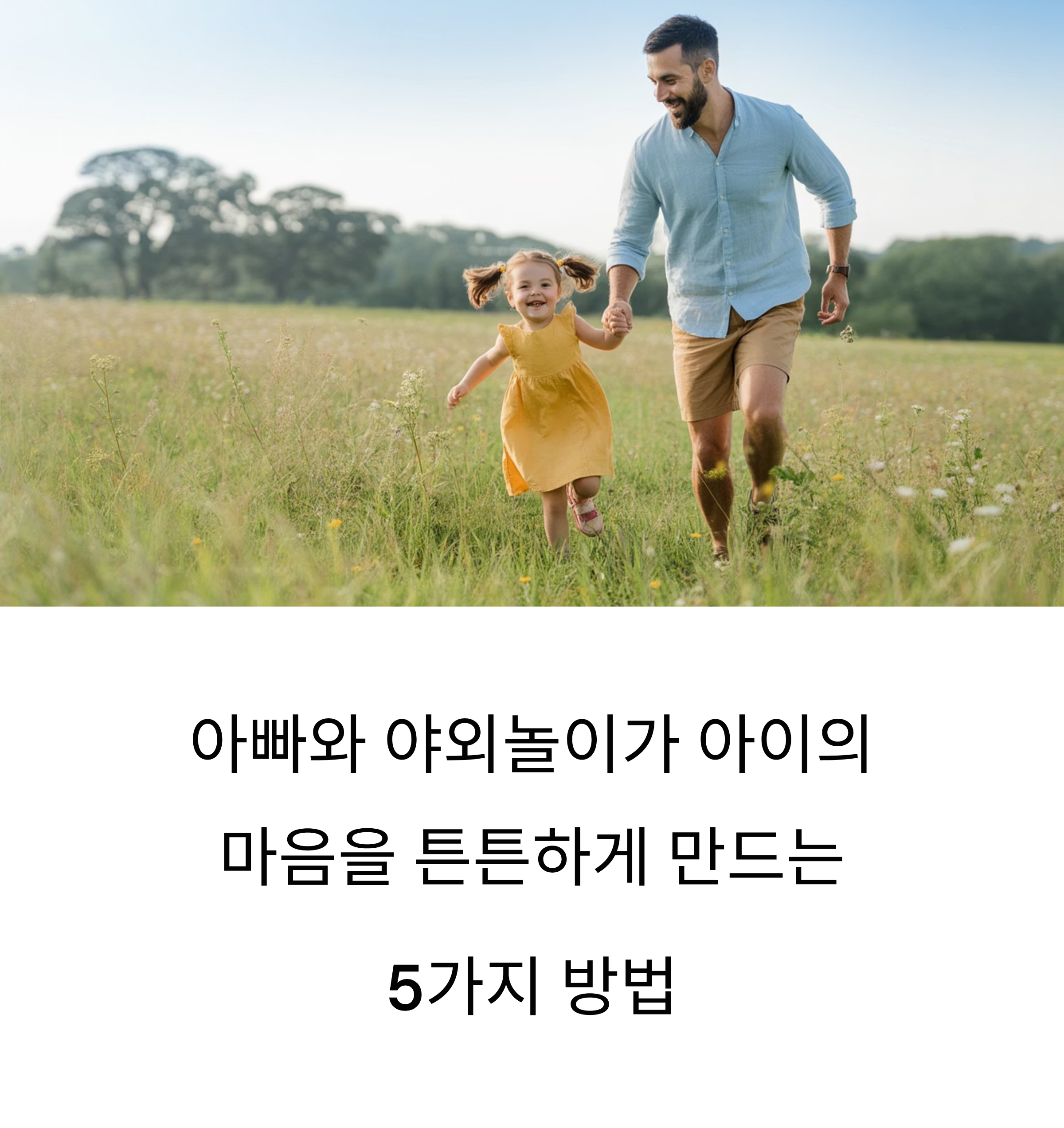 아빠와 야외놀이가 아이에게 주는 심리 효과