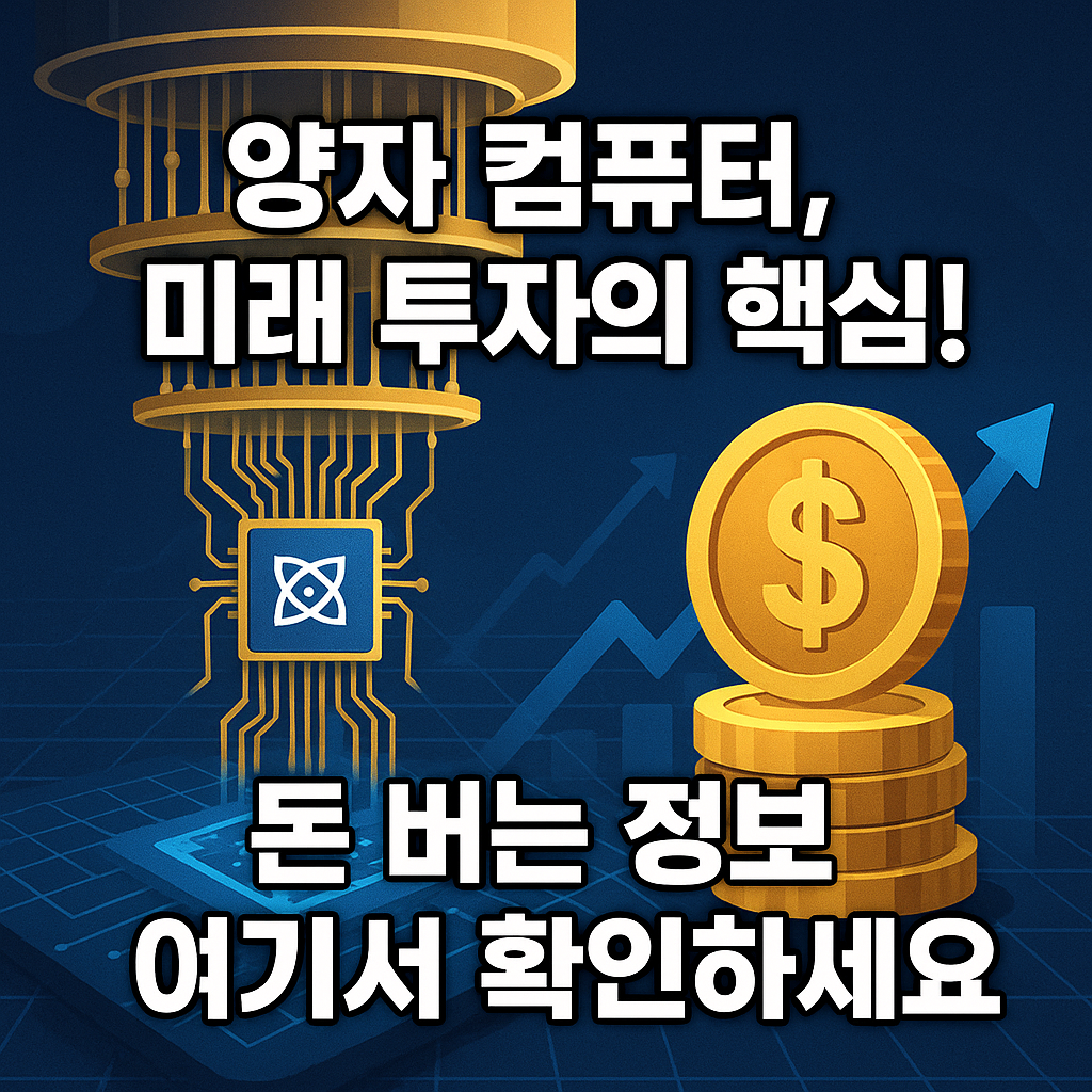 양자컴퓨터 투자 완벽 가이드 2025년 ❘ 미래기술 주식투자 전략