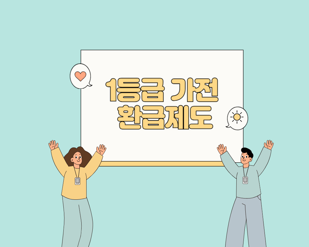 1등급가전환급,가전1등급환급, 에너지1등급환급, 한전1등급환급, 에너지환급, 가전제품1등급환급, 제습기1등급환급, 1등급가전제품환급, 에너지효율환급, 냉장고1등급환급