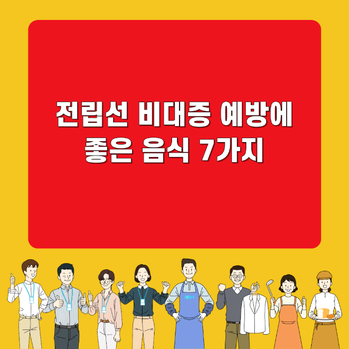 전립선 비대증 예방에 좋은 음식 7가지