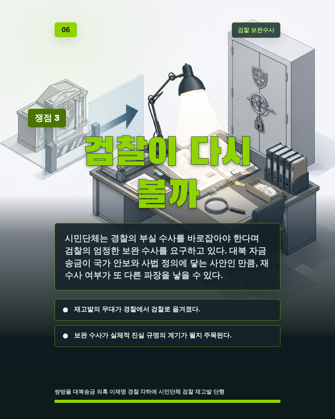 검찰이 다시 볼까