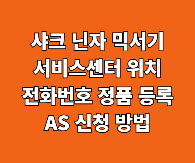 샤크 닌자 믹서기 AS 서비스센터 썸네일