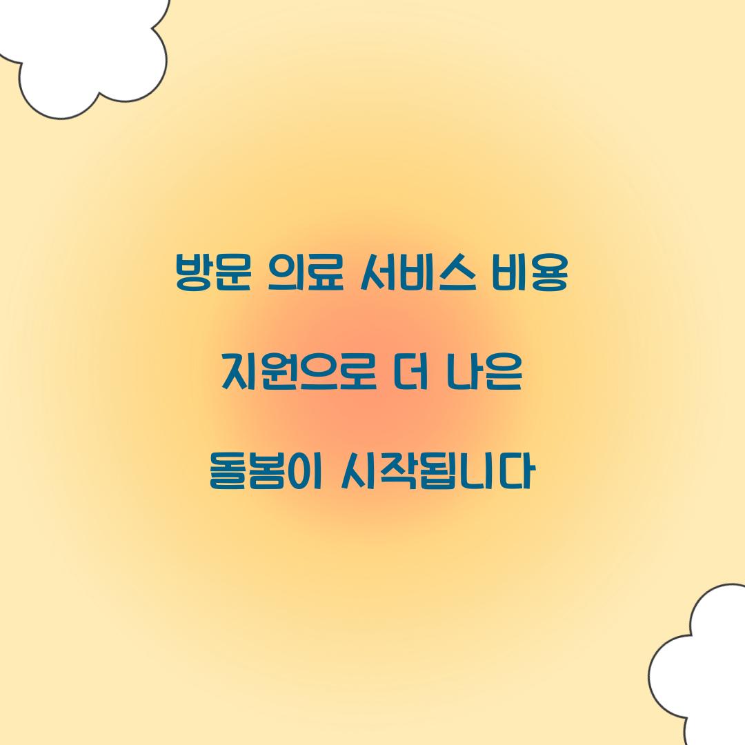 방문 의료 서비스 비용 지원