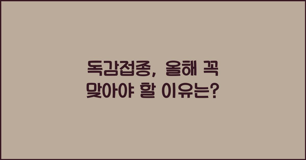 독감접종