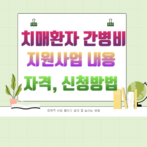 치매환자 간병비 지원사업