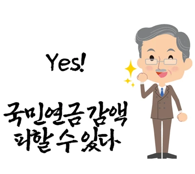 국민연금 감액 피할 수 있는 방법