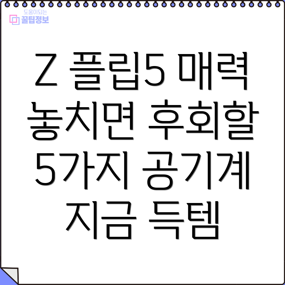 갤럭시Z플립5공기계놓치면후회할매력적인5가지이유