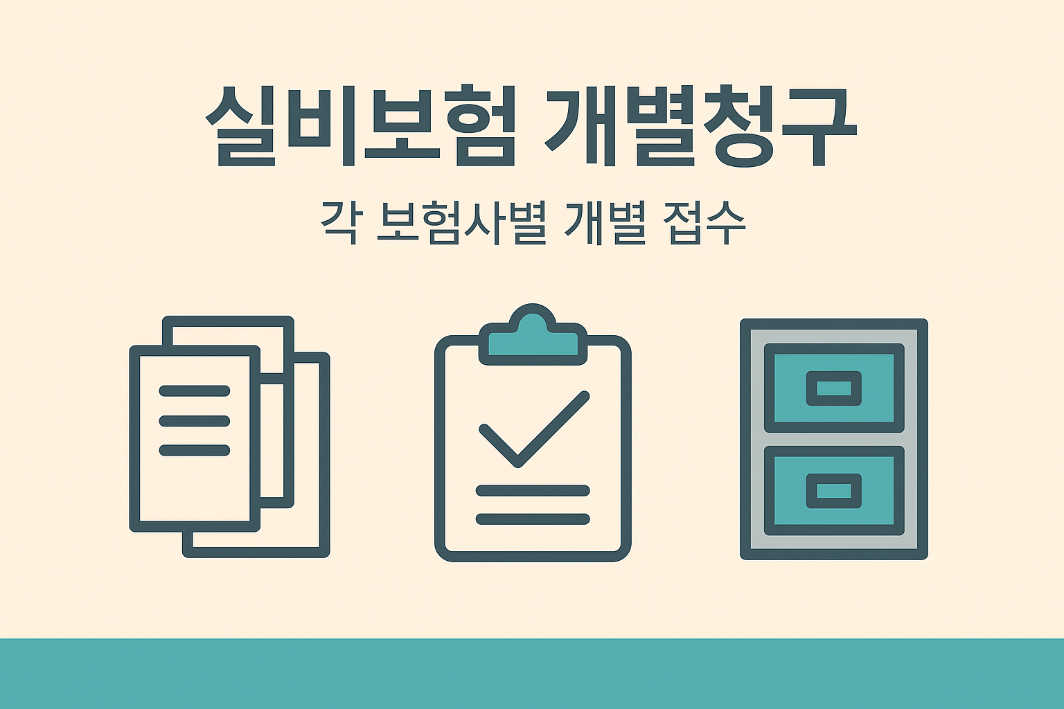 각각의 보험사에 개별적으로 실손보험 청구해야 하는 개별청구 방식 설명 인포그래픽