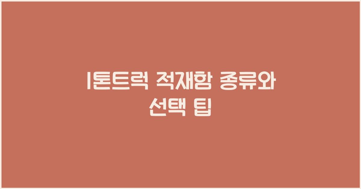 1톤트럭 적재함