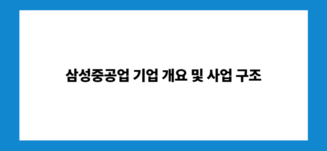 삼성중공업 주가 전망 및 배당금: 투자방법