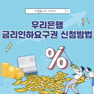 우리은행-금리인하요구권-신청방법