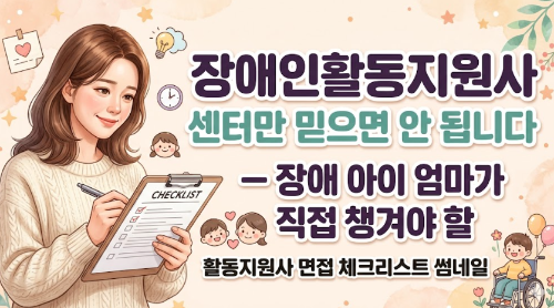 센터만 믿으면 안 됩니다 &mdash; 부모님이 직접 챙겨야 할 활동지원사 면접 체크리스트