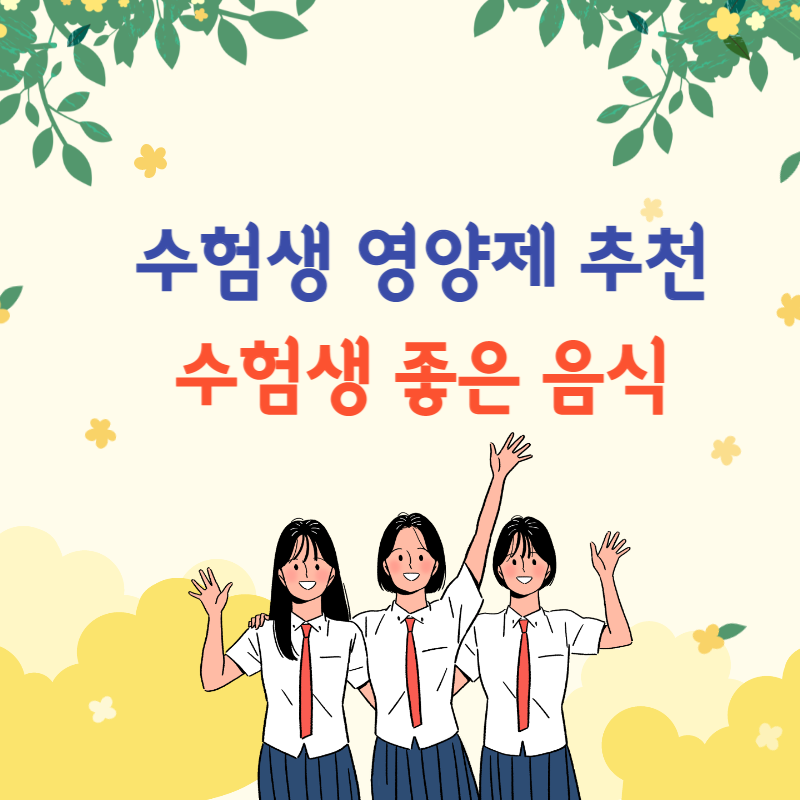 수험생 영양제 추천