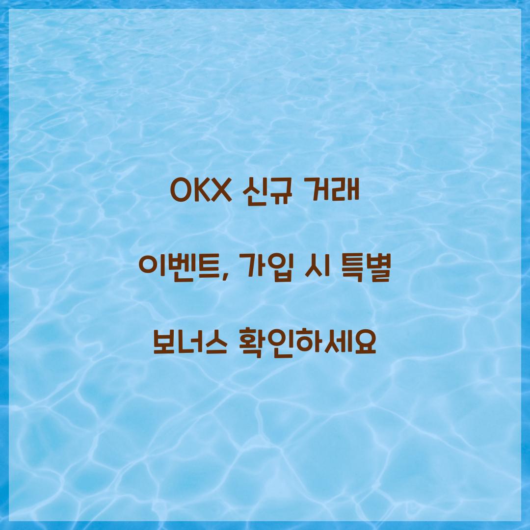 OKX 신규 거래 이벤트