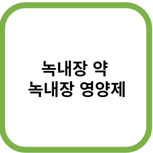 녹내장약녹내장영양제