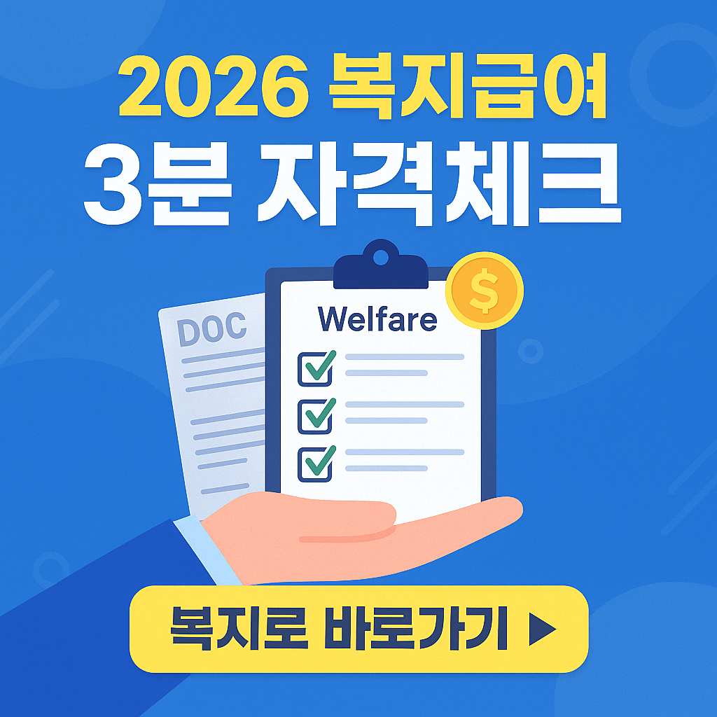 정부가 주는 복지급여, 나도 받을까? 2026년 복지급여 수급자격 3분 체크리스트!