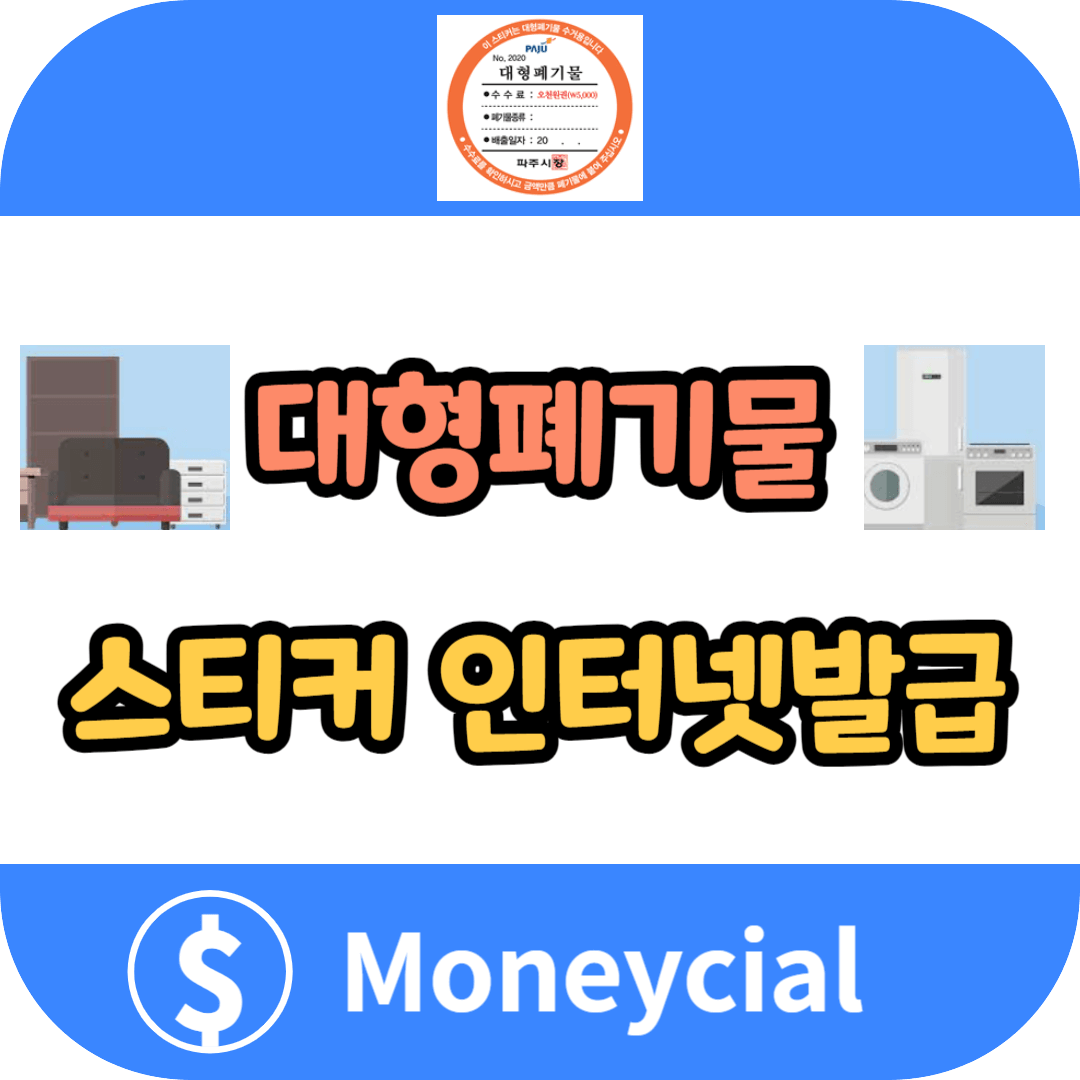 대형폐기물 스티커 인터넷발급