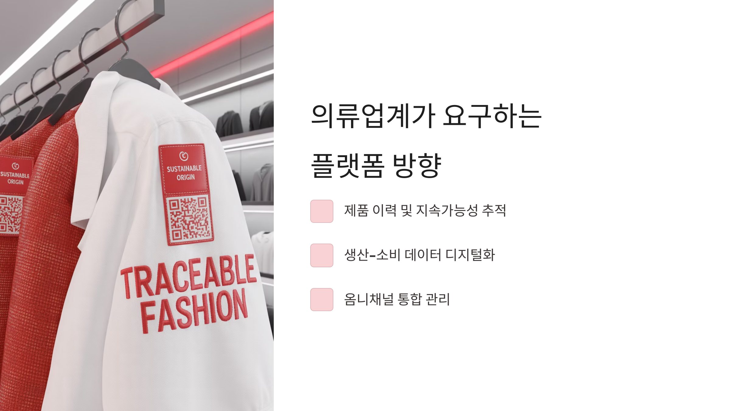 의류업계가 요구하는 플랫폼 방향