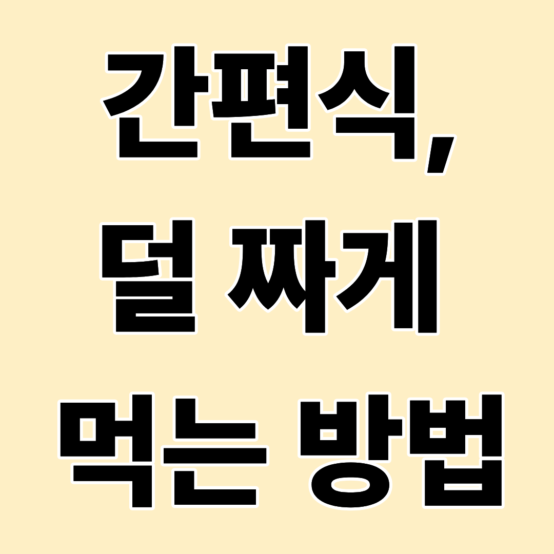 간편식, 왜 이렇게 짤까? 덜 짜게 먹는 현실적인 방법
