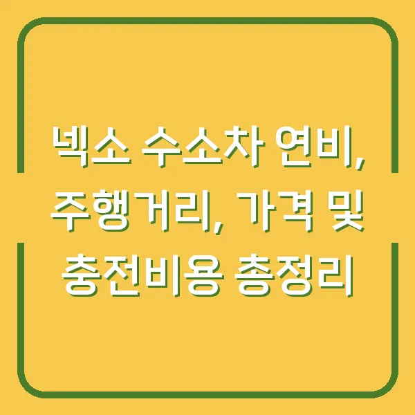 넥소 수소차 연비, 주행거리, 가격 및 충전비용 총정리