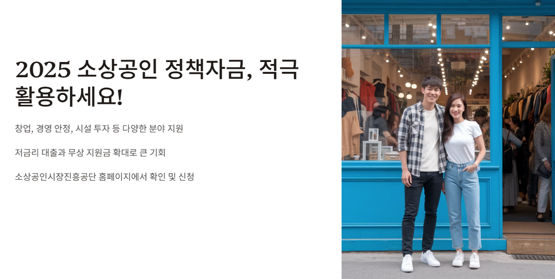 2025 소상공인 정책자금, 적극 활용 안내