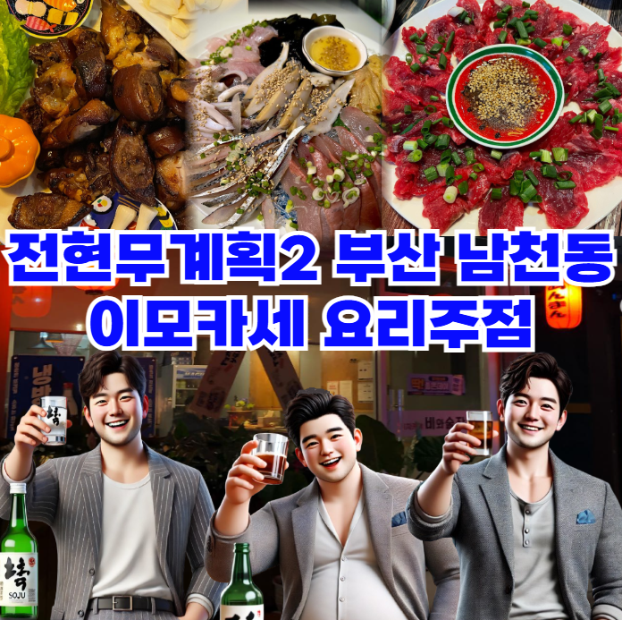 전현무계획2-부산-이모카세-코스요리 - 남천동-요리주점