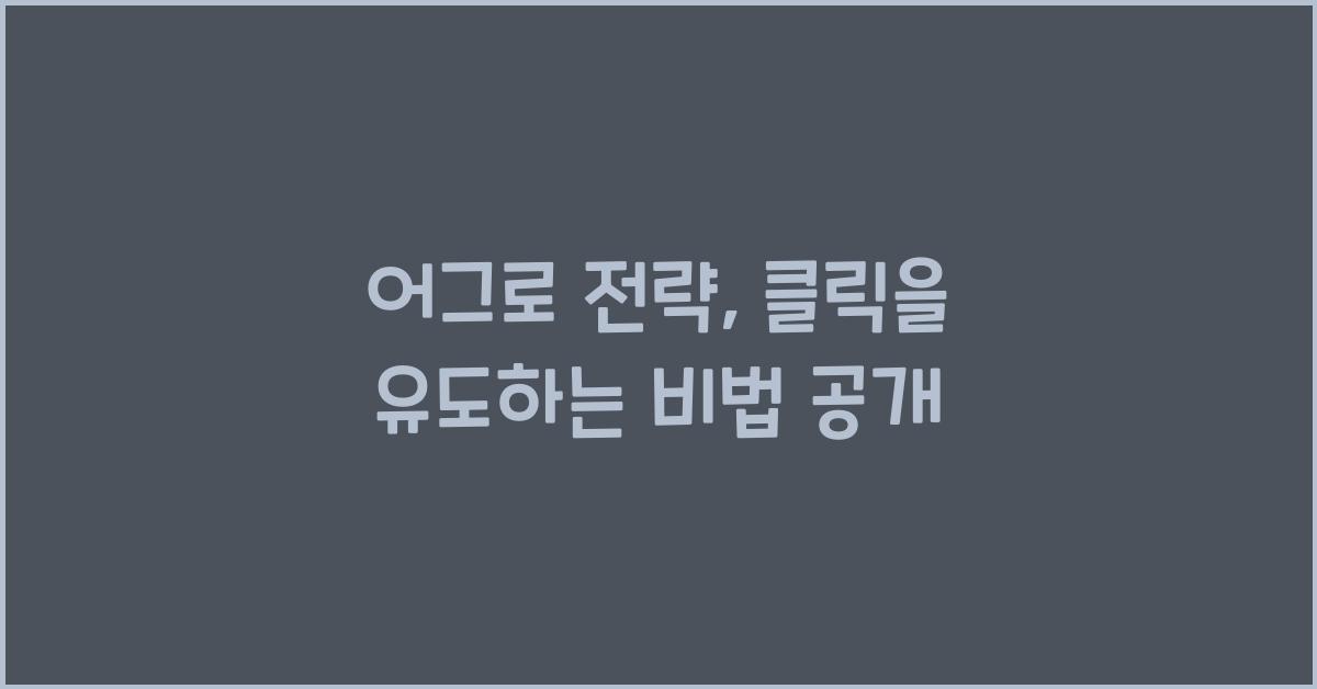 어그로 전략