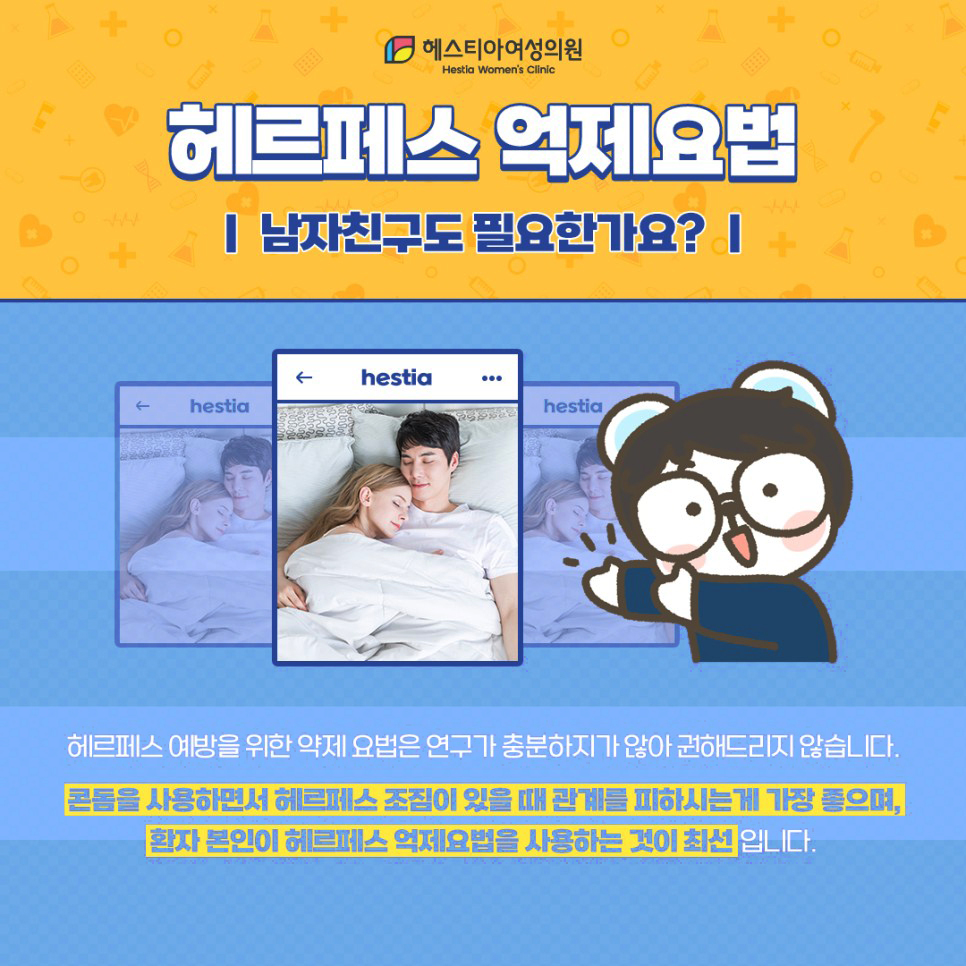 헤르페스 억제요법 남자친구도 필요한가요?