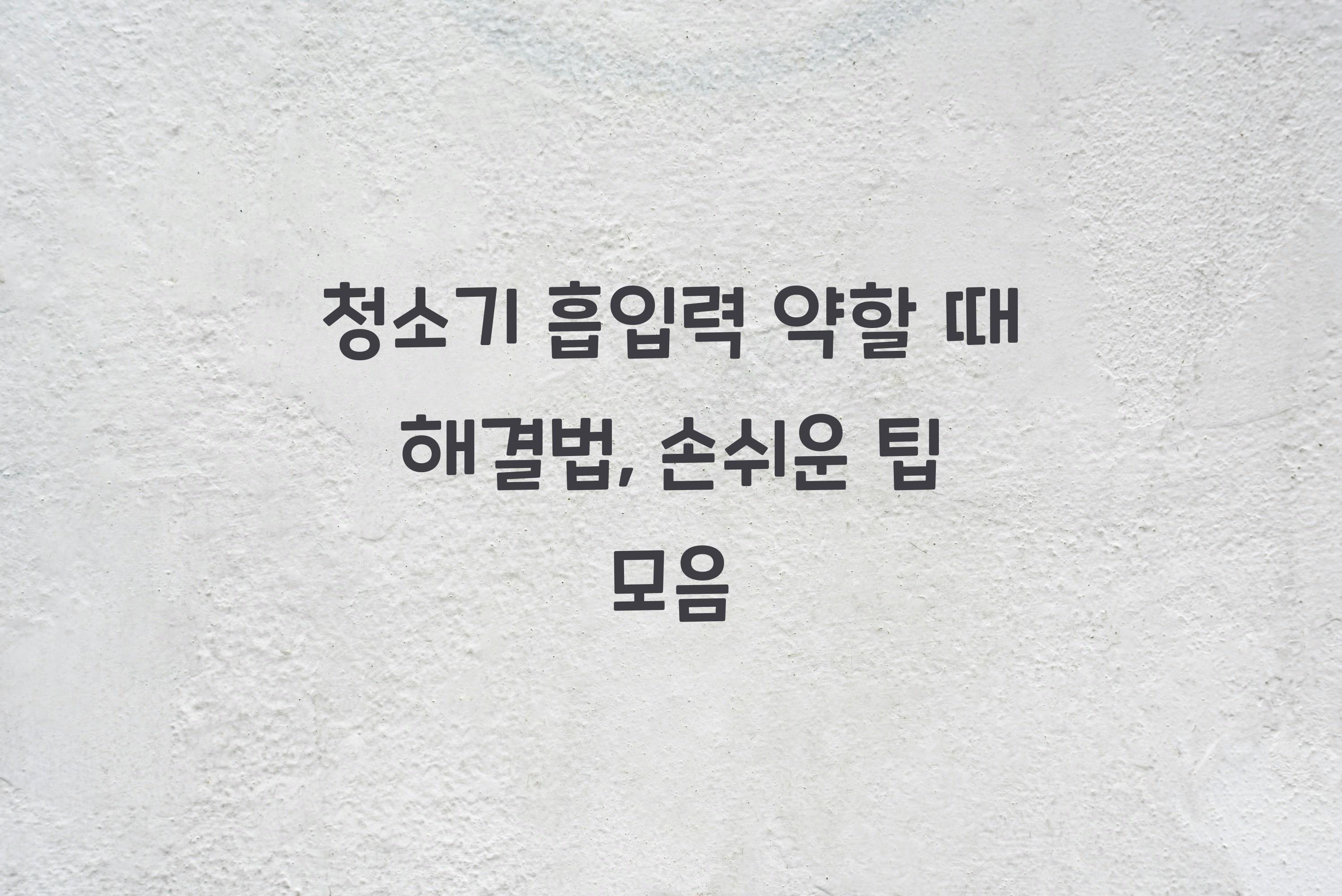 청소기 흡입력 약할 때 해결법