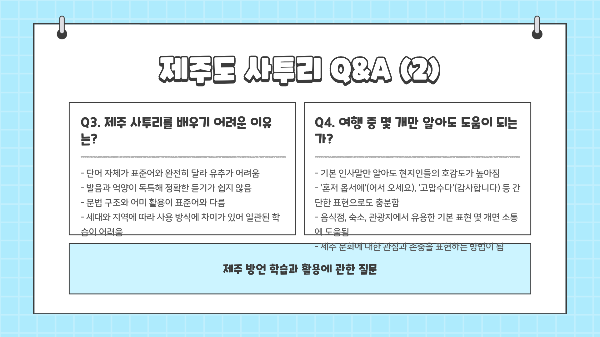 제주도 사투리 모음 총정리 : 이거 모르면 제주 사람 말 못 알아듣는다 
