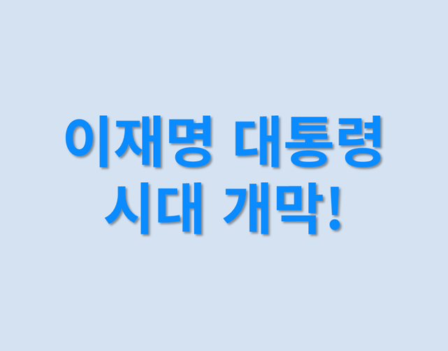 「이재명 시대 개막」 10대 핵심 공약과 대한민국의 미래