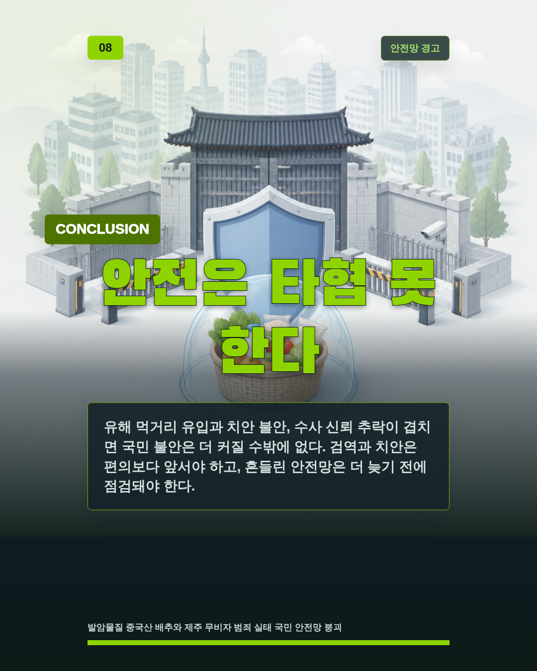 안전은 타협 못 한다