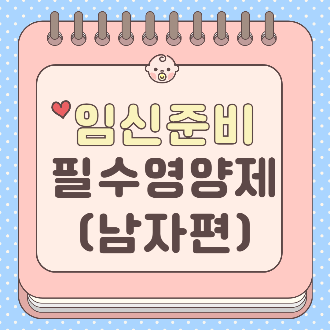 술·담배 끊고도 부족하다면? 남성 가임력 높이는 영양제 리스트업