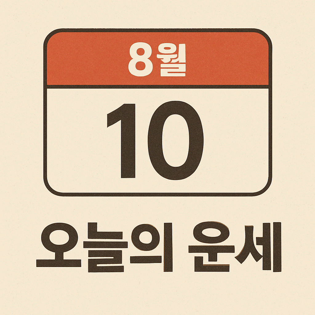 2025년 8월 10일 일요일 띠별 오늘의 운세
