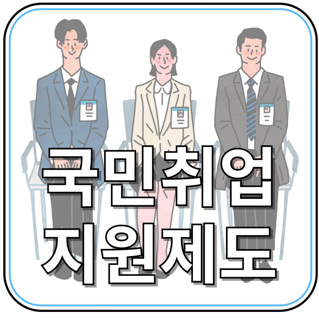 국민취업지원제도 신청 꿀팁! 구직촉진수당 받는 법
