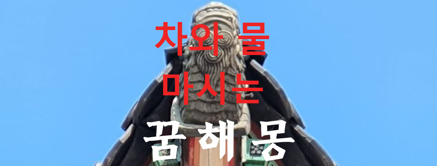 꿈해몽