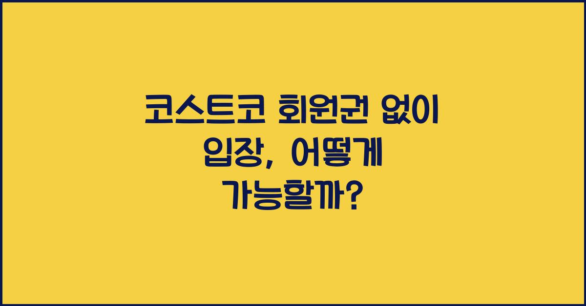 코스트코 회원권 없이 입장