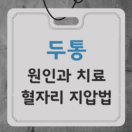 두통의 원인 치료
