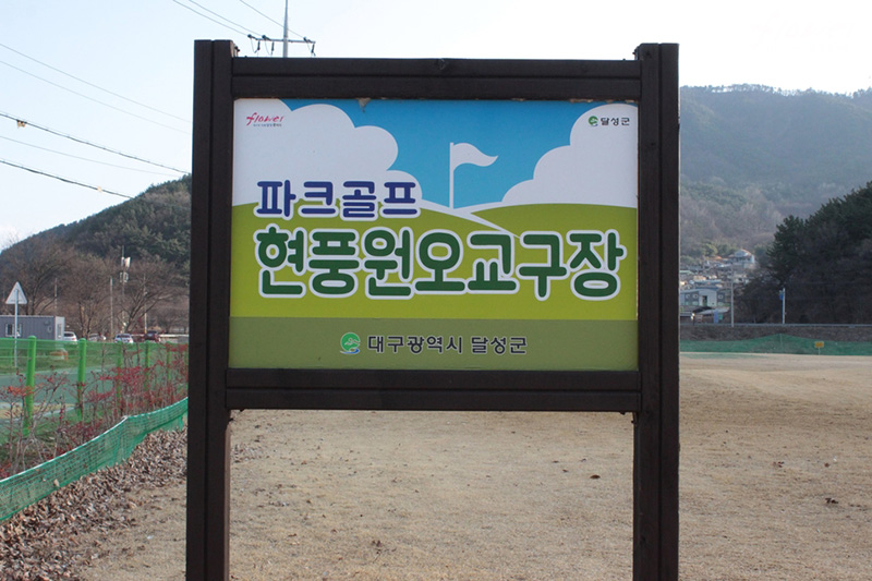 대구 달성군 현풍 원오교파크골프장 소개
