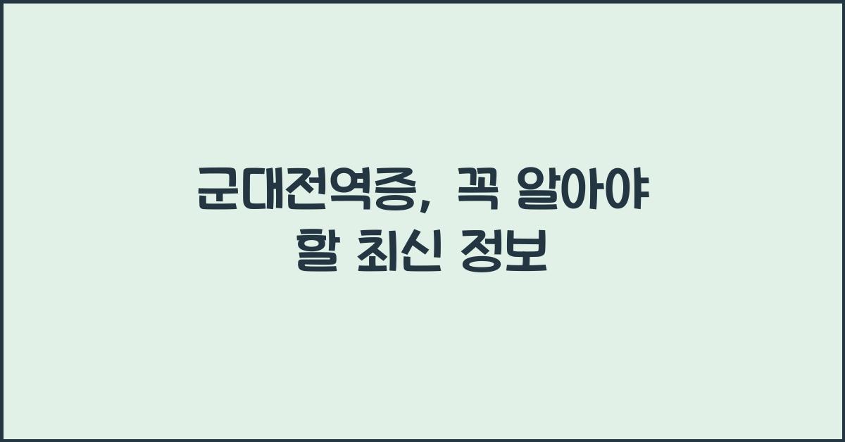 군대전역증