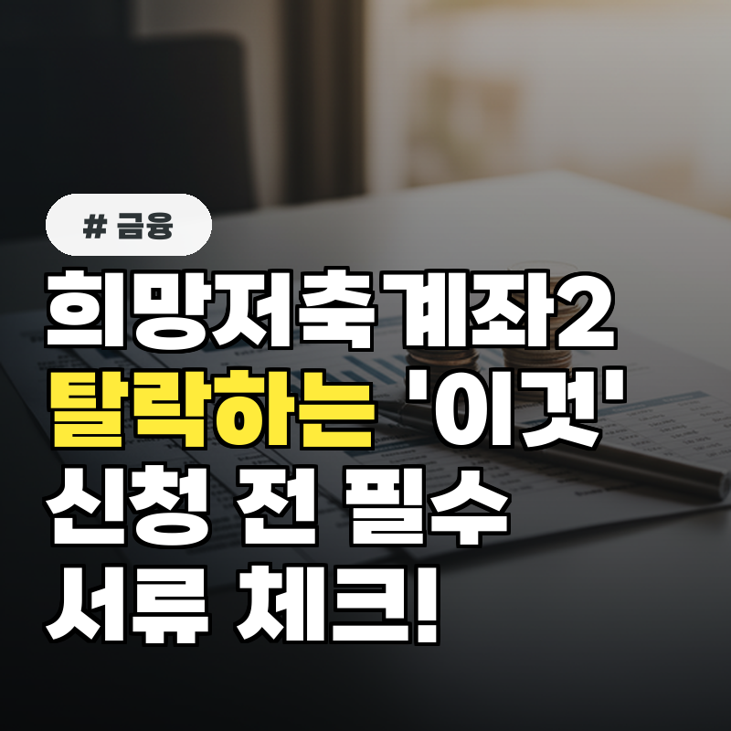 희망저축계좌2 탈락하는 '이것' 신청 전 필수 서류 체크!